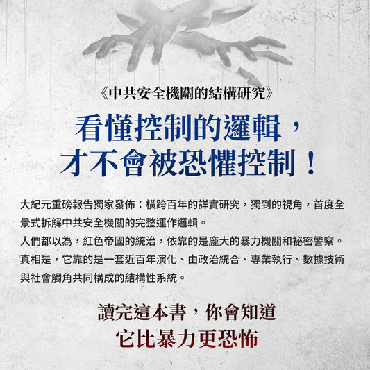 (電子書)《中共安全機關的結構研究:社會控制的一線作業單元_正體》