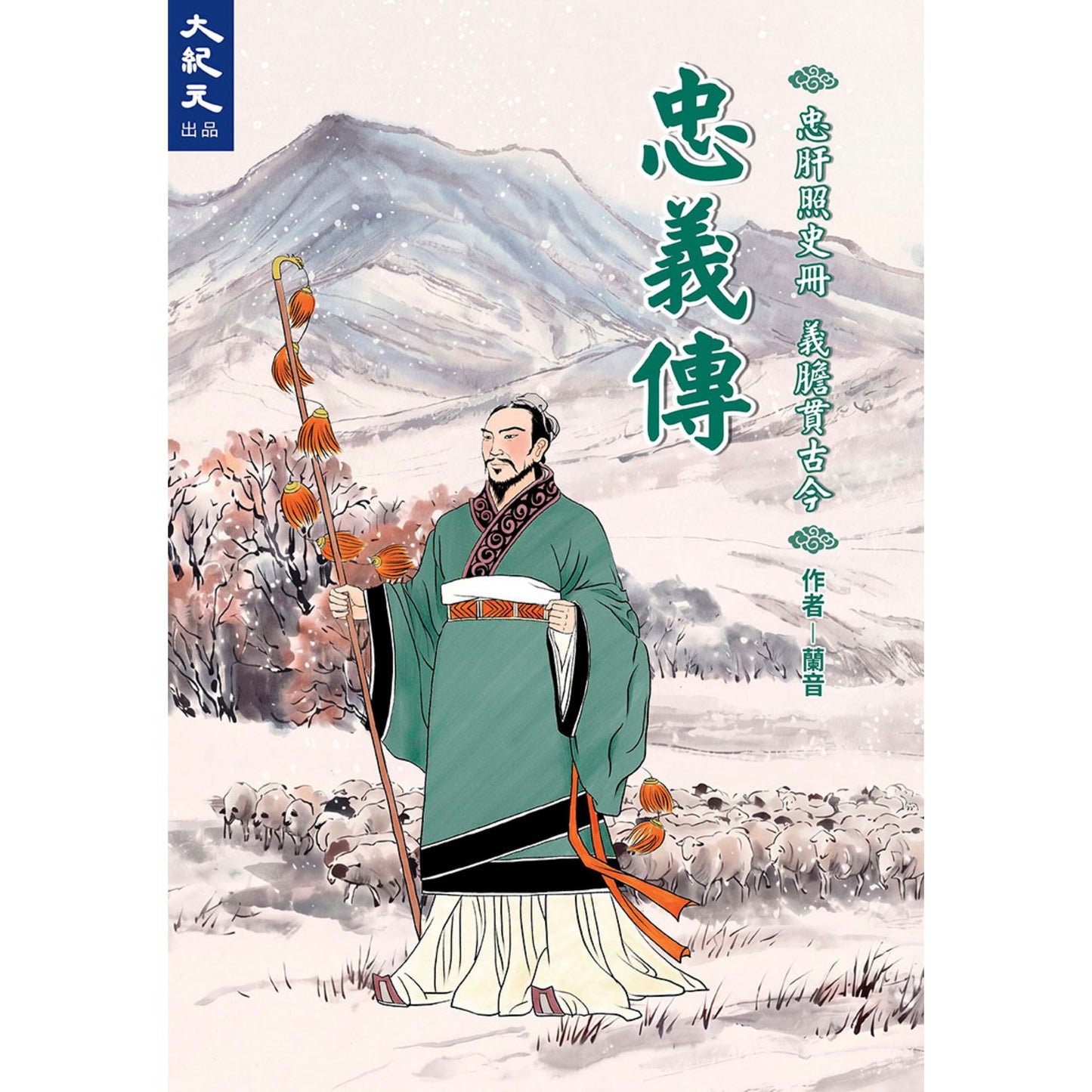 (電子書)《忠義傳》