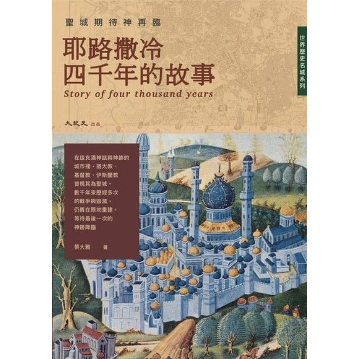 (電子書)聖城期待神再臨