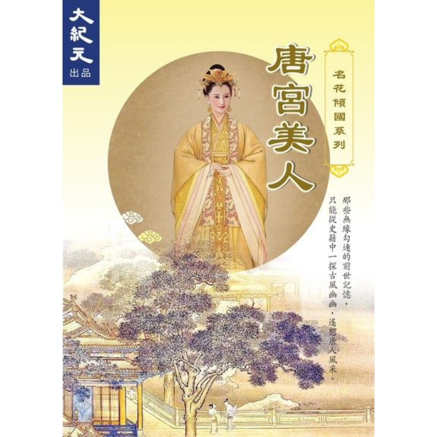 (電子書)唐宮美人