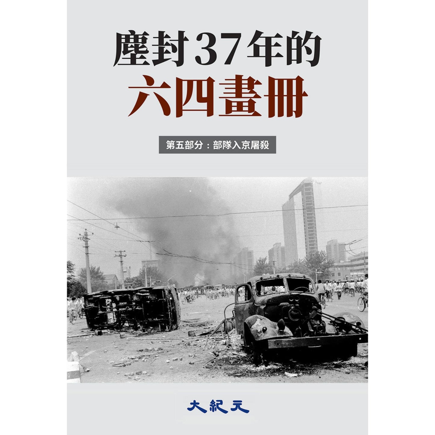 (電子書)《塵封37年的六四畫冊-005》(正體)