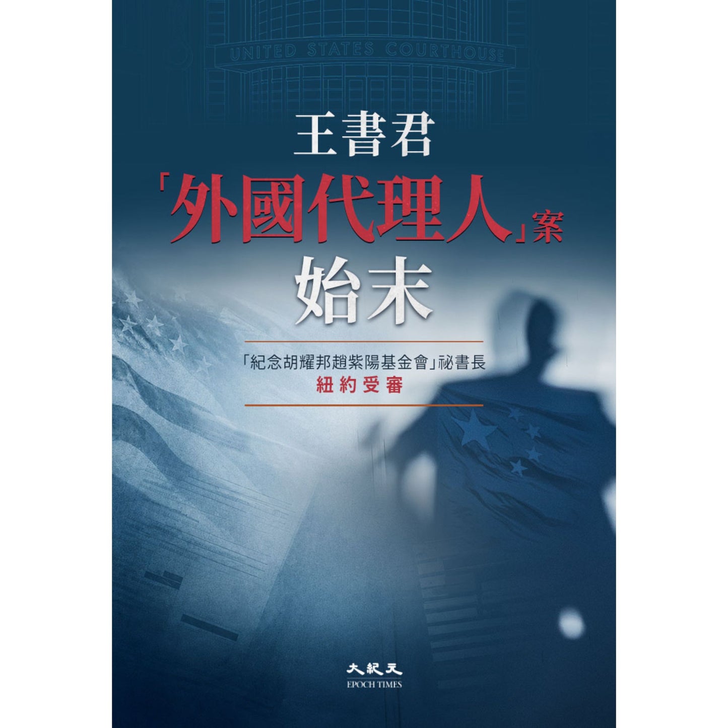 (電子書)王書君「外國代理人」案始末