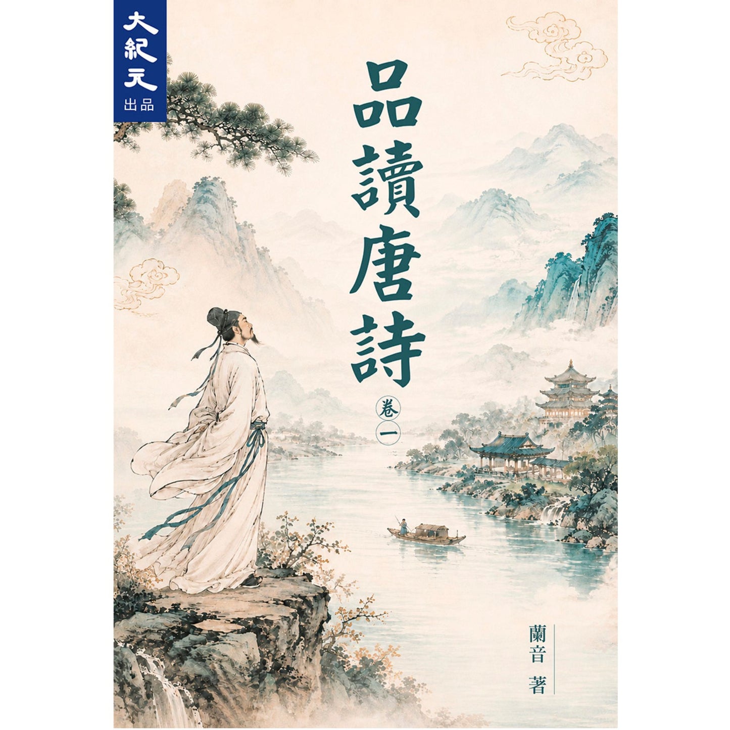 (電子書)品讀唐詩(一)