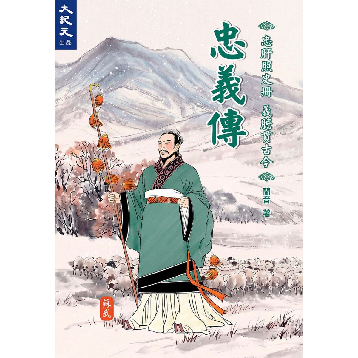 (電子書)《忠義傳》
