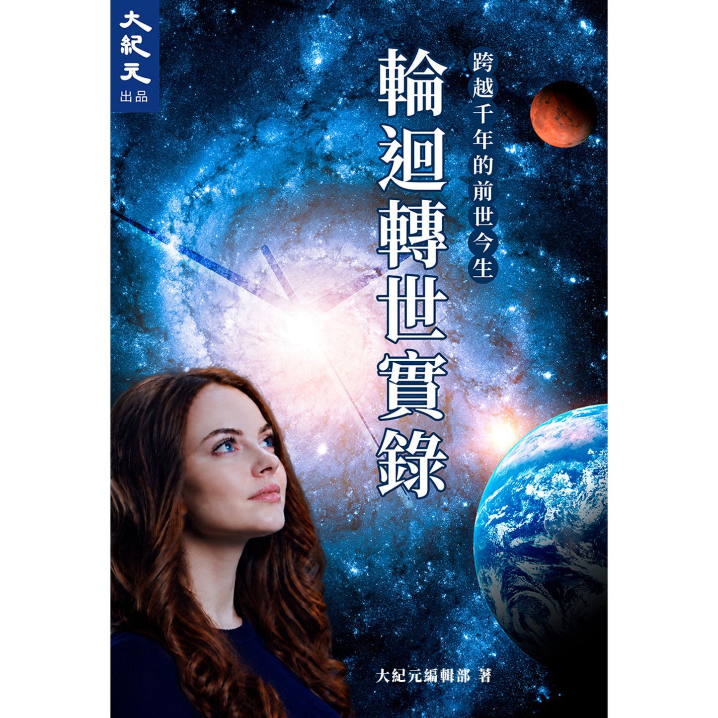 (電子書)《輪迴轉世實錄:跨越千年的前世今生》(正體)