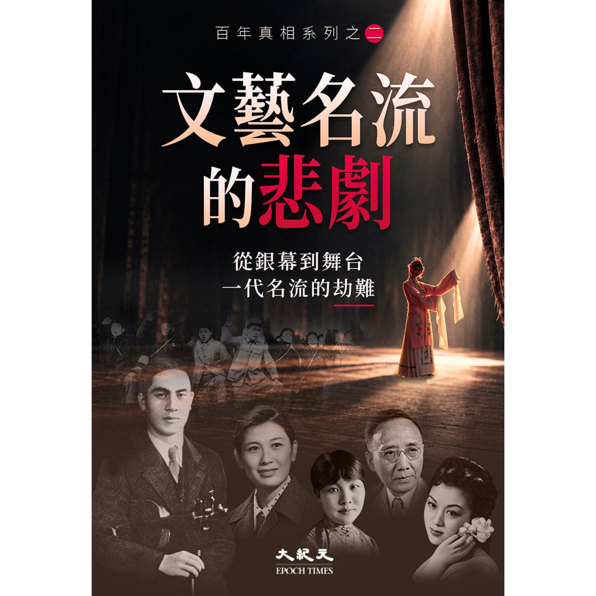 (電子書)《文藝名流的悲劇》