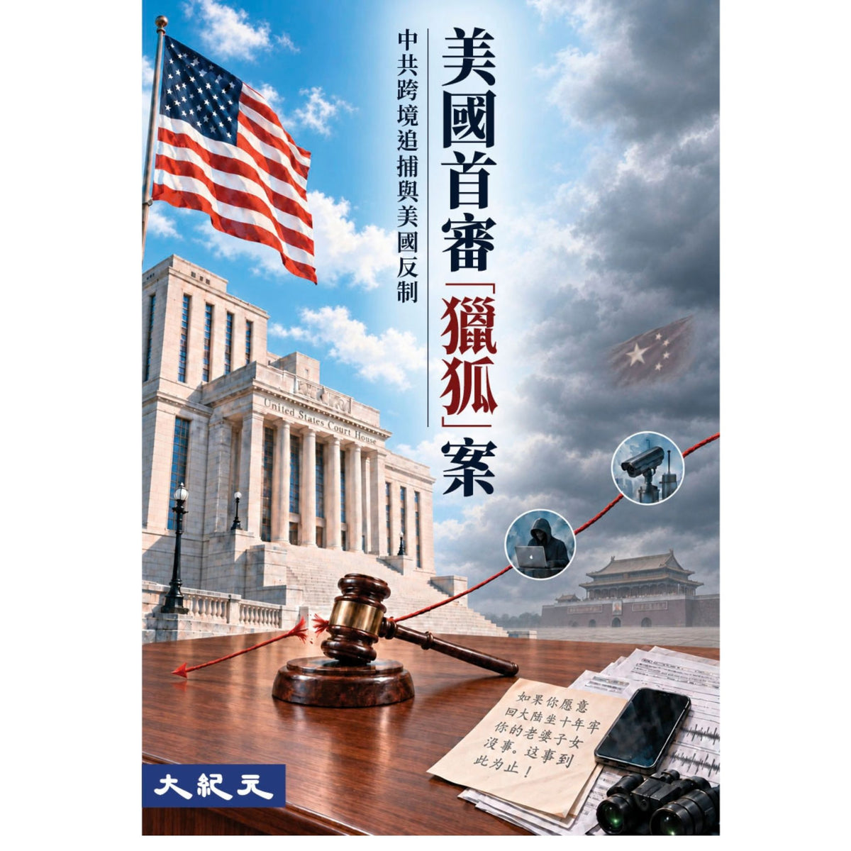 (電子書)《美國首審「獵狐」案》