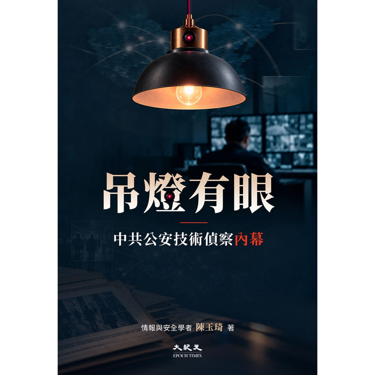 (電子書)《吊燈有眼》(正體)