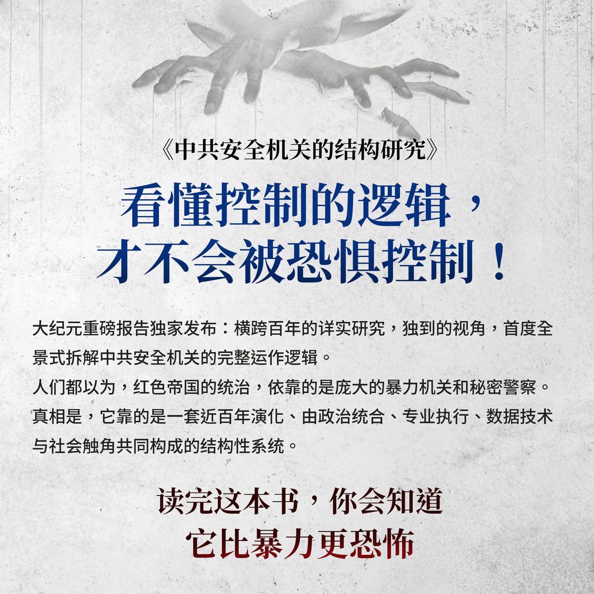 （电子书）《中共安全机关的结构研究：社会控制的一线作业单元_简体》