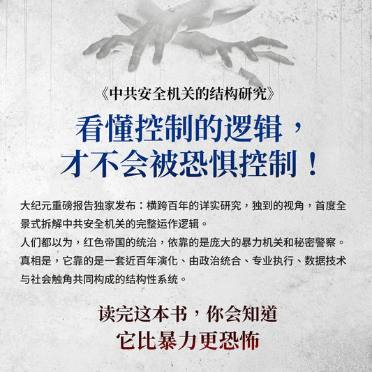 （电子书）《中共安全机关的结构研究：社会控制的一线作业单元_简体》