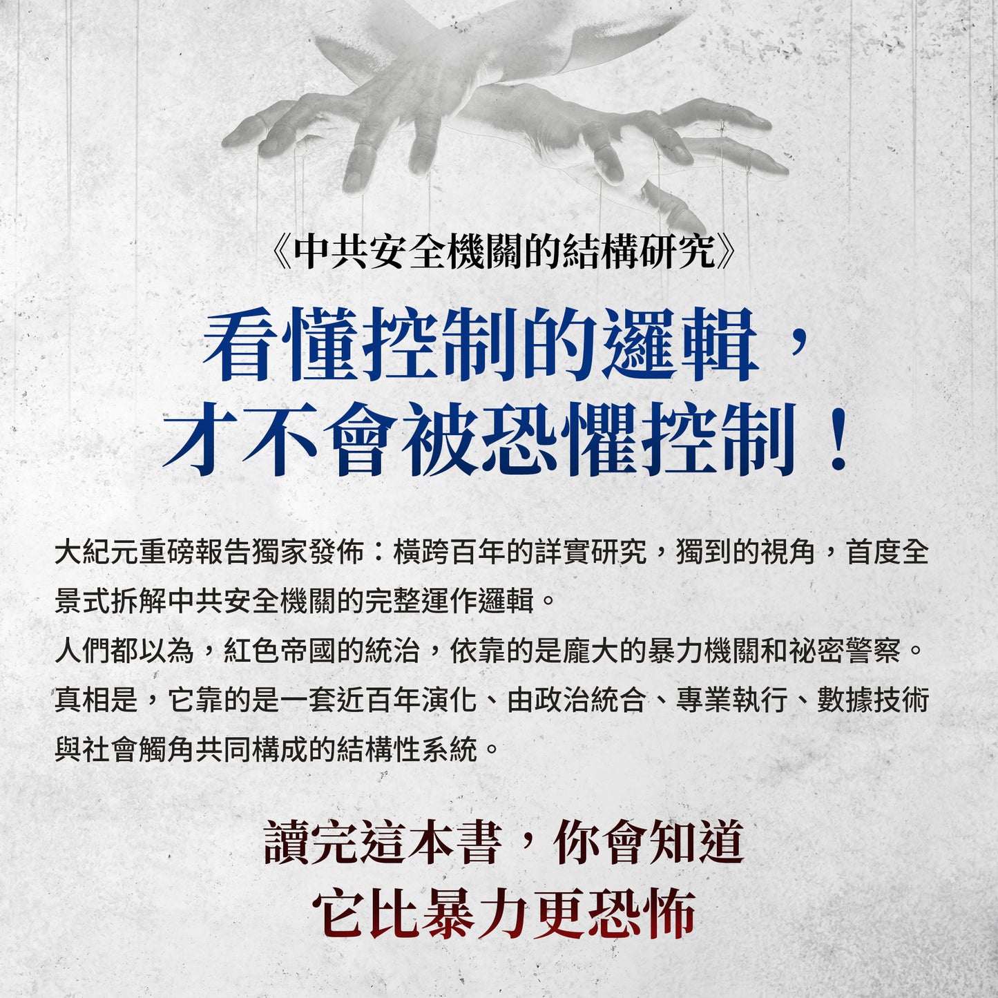（電子書）《中共安全機關的結構研究：社會控制的一線作業單元_正體》