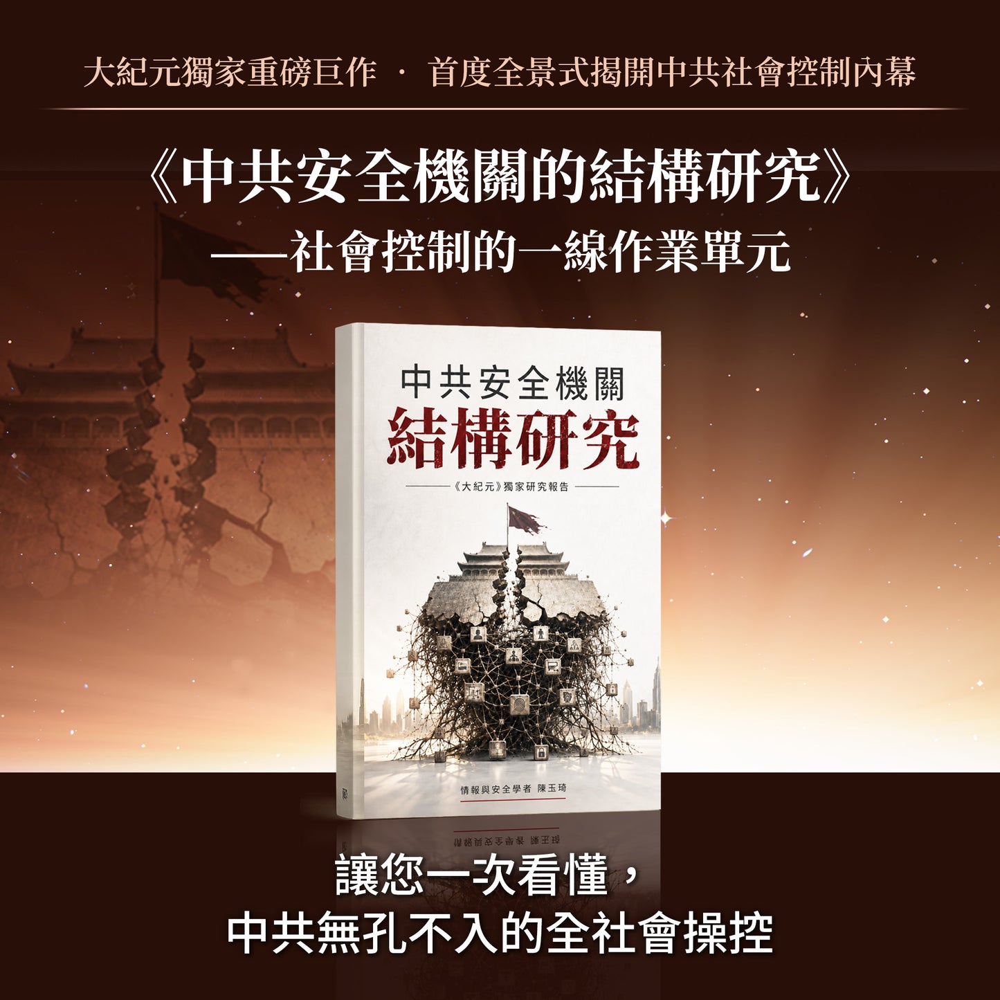 （電子書）《中共安全機關的結構研究：社會控制的一線作業單元_正體》