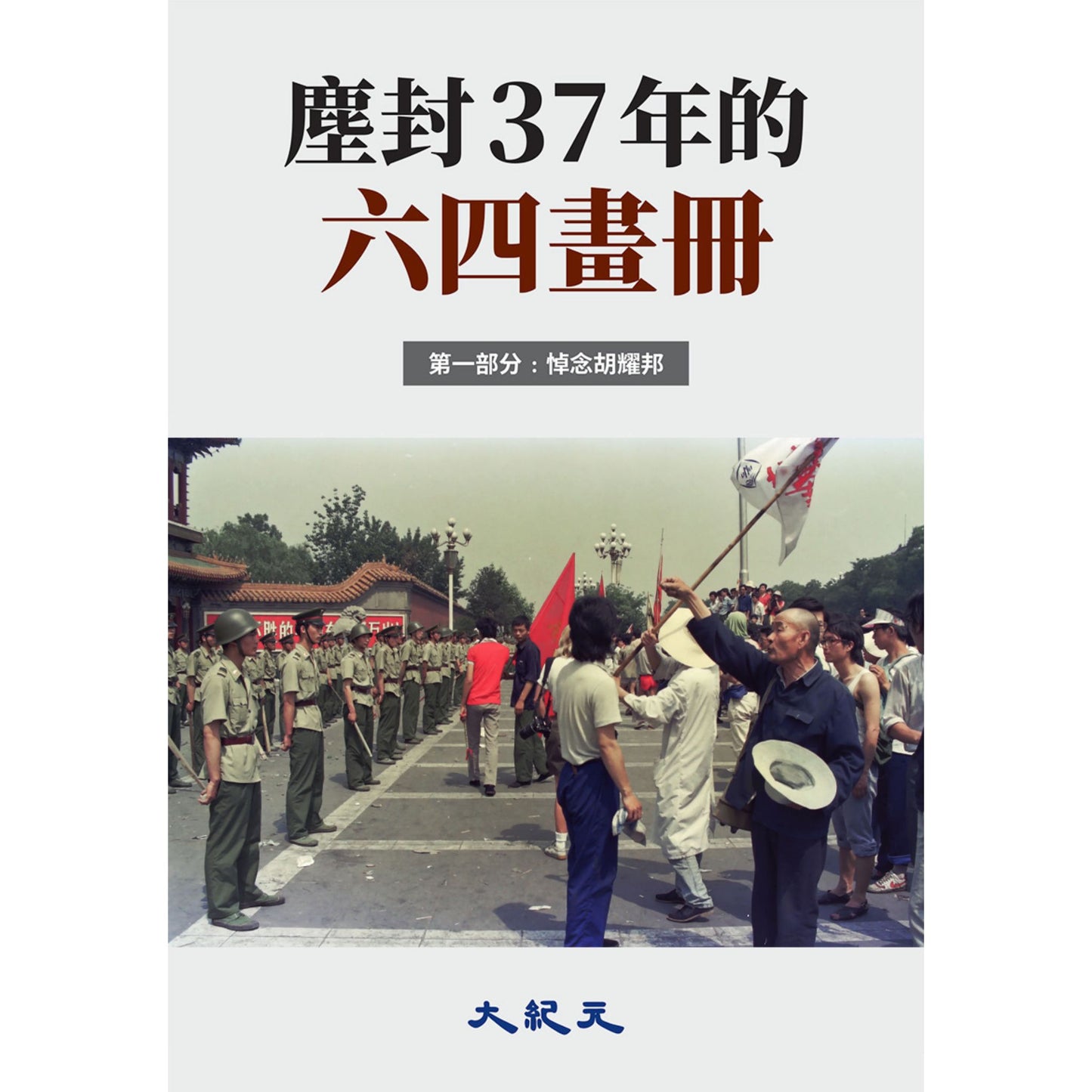 （電子書）《塵封37年的六四畫冊-001》（正體）