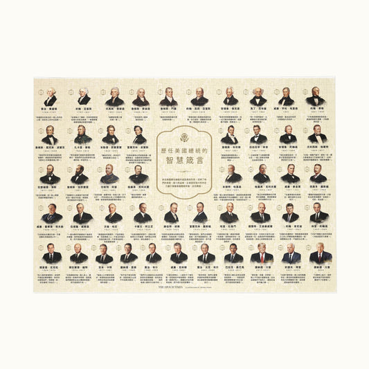 歷任美國總統的智慧箴言拼圖