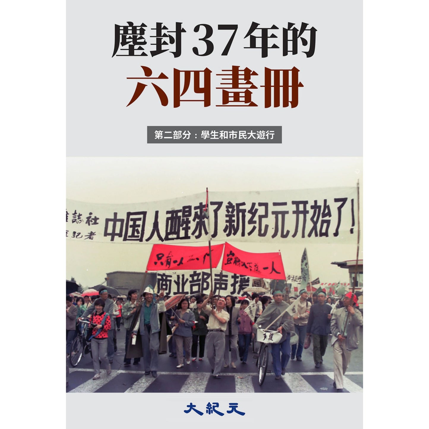 （電子書）《塵封37年的六四畫冊-002》（正體）