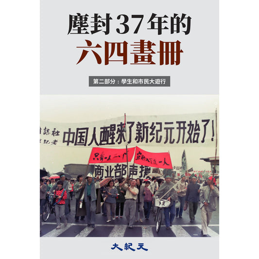 （電子書）《塵封37年的六四畫冊-002》（正體）