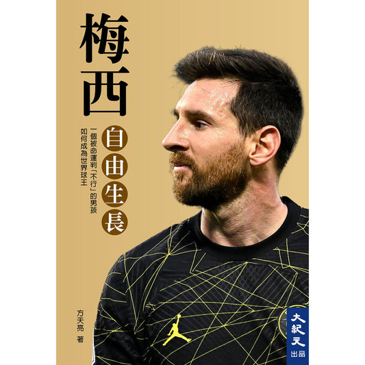 （電子書）梅西：自由生長