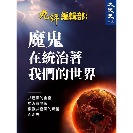 （電子書）魔鬼在統治著我們的世界