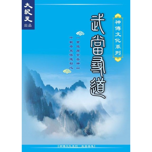（電子書）武當尋道