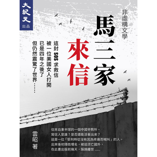 （電子書）馬三家來信