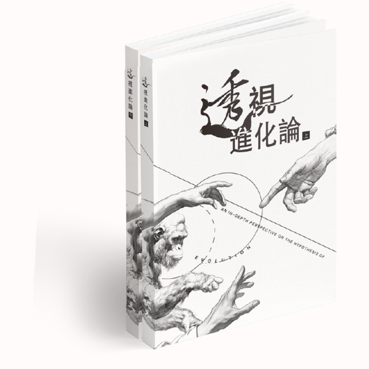 《透視進化論》（實體書）（上下冊）