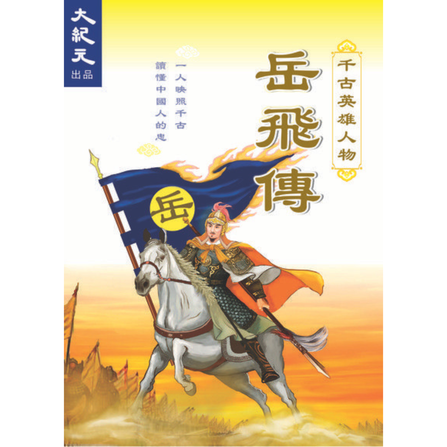 (eBook) The Legend of Yue Fei: A Heroic General Through the Ages