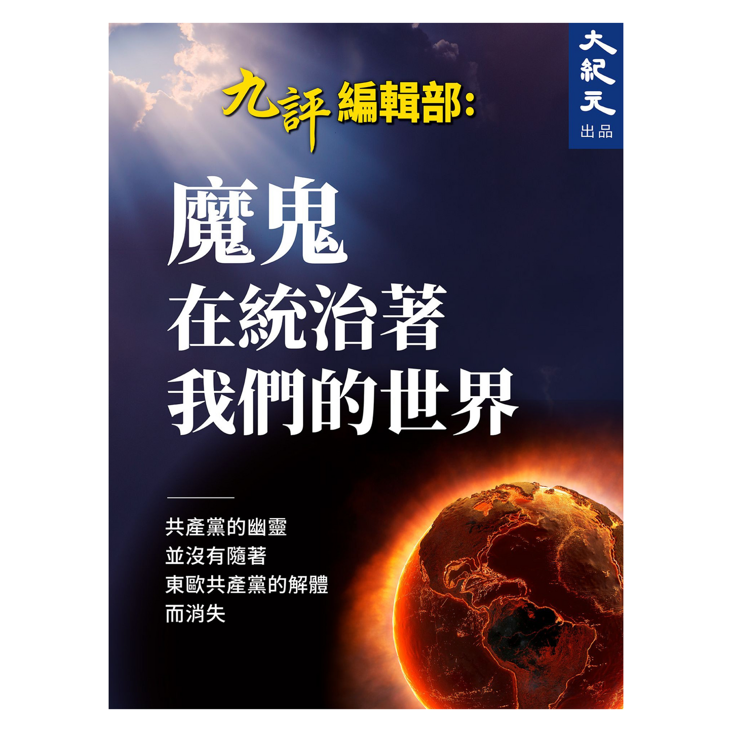 魔鬼在統治著我們的世界