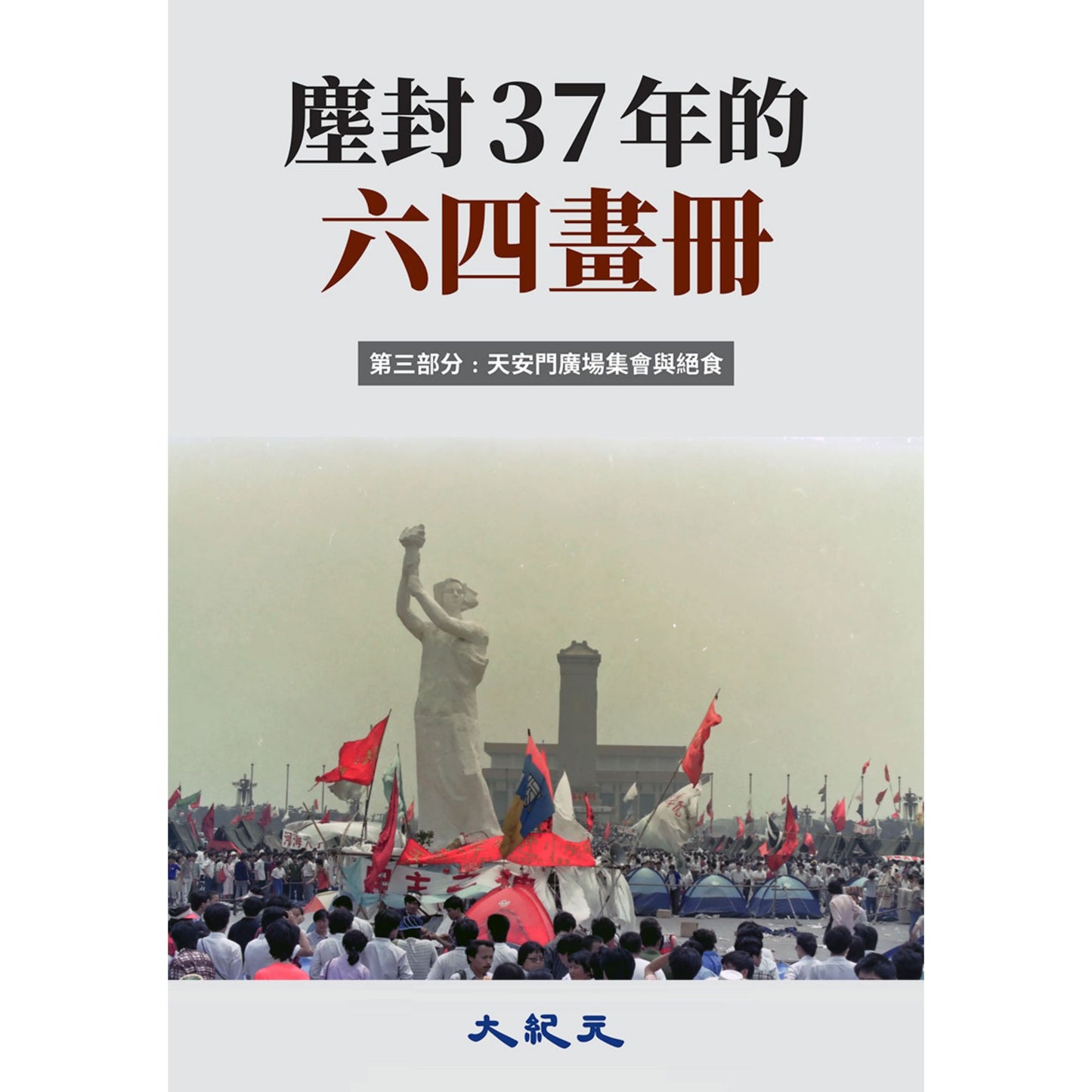 （電子書）《塵封37年的六四畫冊-003》（正體）