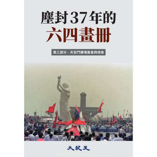 （電子書）《塵封37年的六四畫冊-003》（正體）