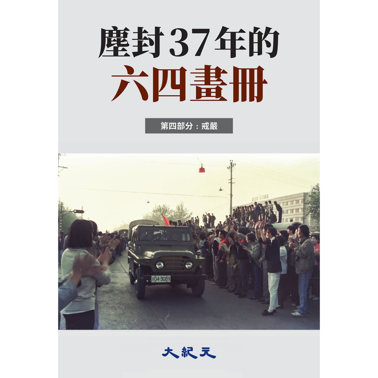 （電子書）《塵封37年的六四畫冊-004》（正體）
