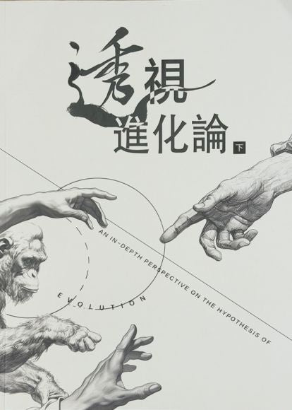《透視進化論》（上下冊）