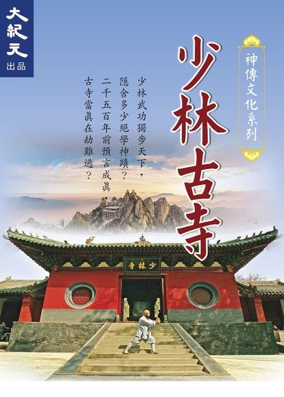 （電子書）少林古寺