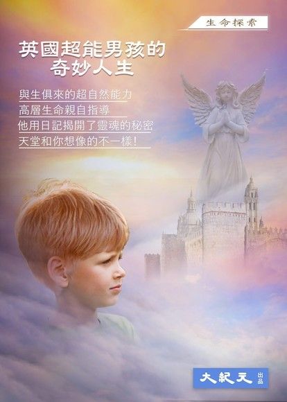 （電子書）英國超能男孩的奇妙人生