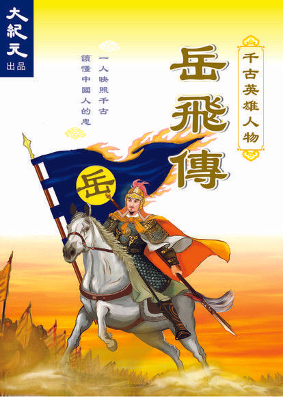 （電子書）千古神將－岳飛傳