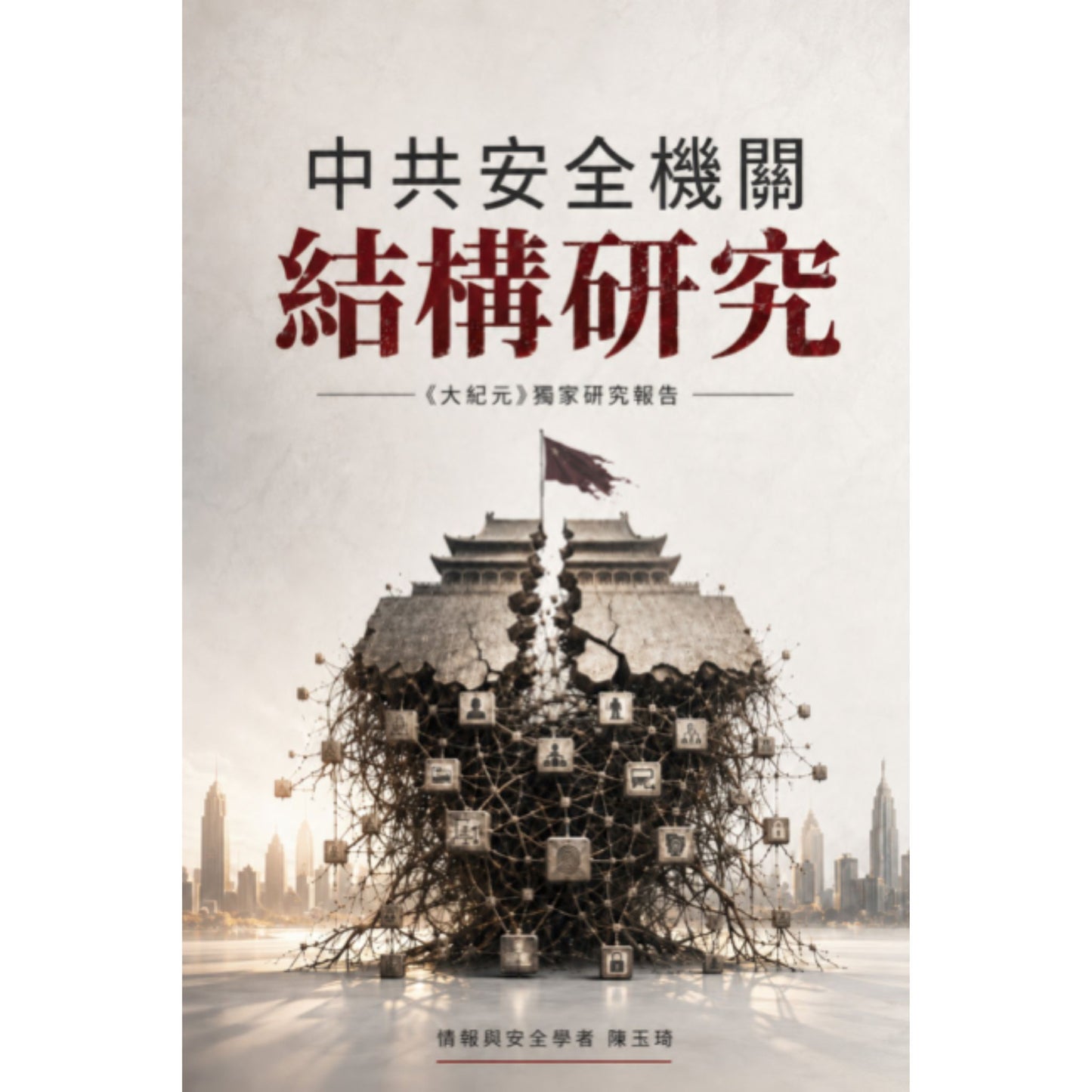 （電子書）《中共安全機關的結構研究：社會控制的一線作業單元_正體》