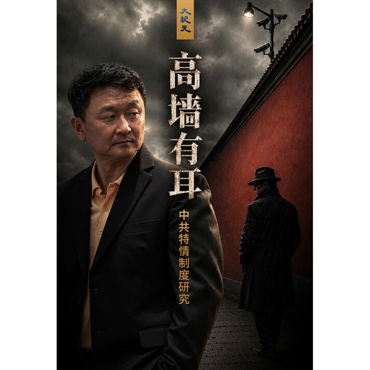 （电子书）高墙有耳——中共特情制度研究（简体）