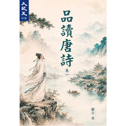 （電子書）品讀唐詩（一）