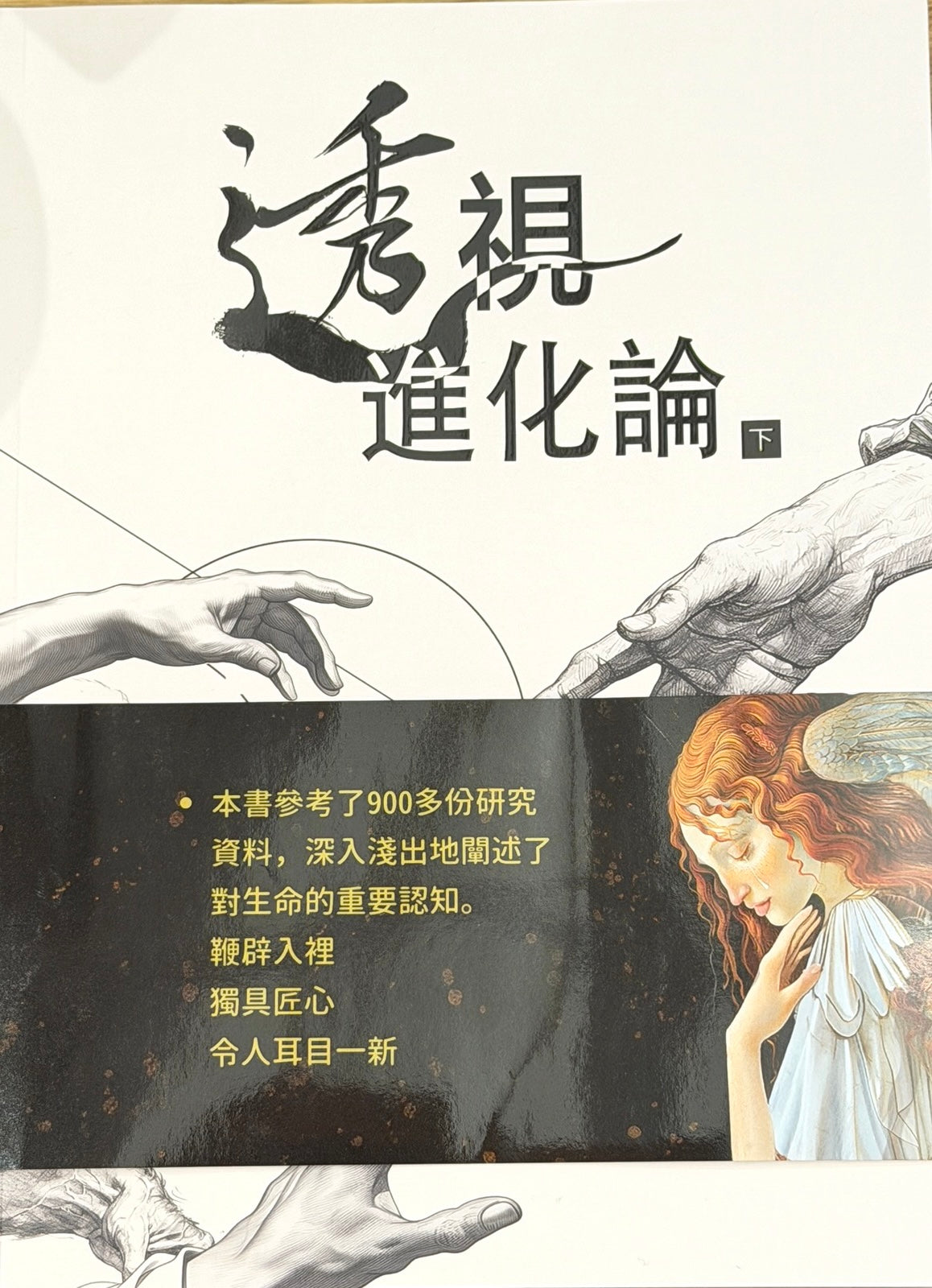 《透視進化論》（上下冊）
