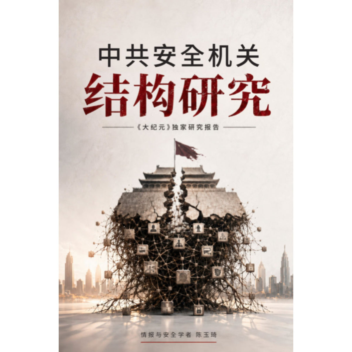 （电子书）《中共安全机关的结构研究：社会控制的一线作业单元_简体》