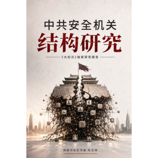 （电子书）《中共安全机关的结构研究：社会控制的一线作业单元_简体》