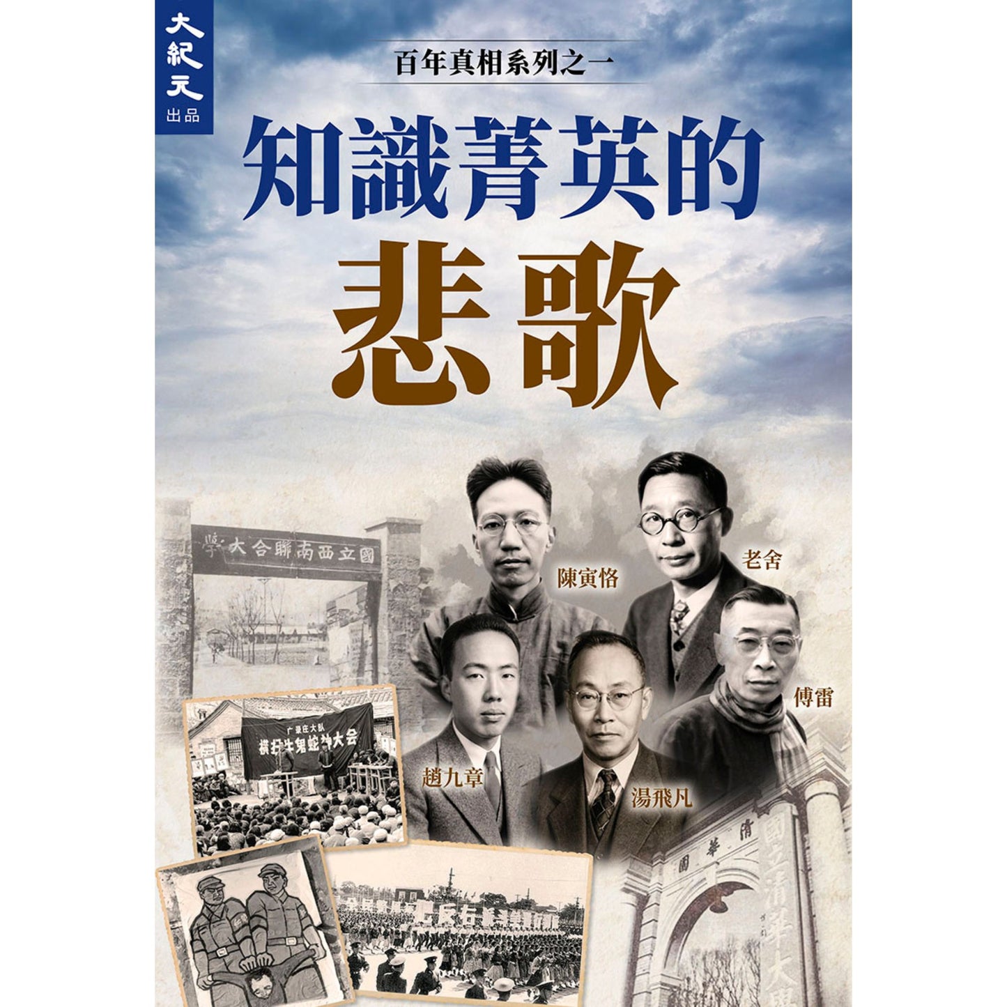 （電子書）《知識菁英的悲歌》（正體）