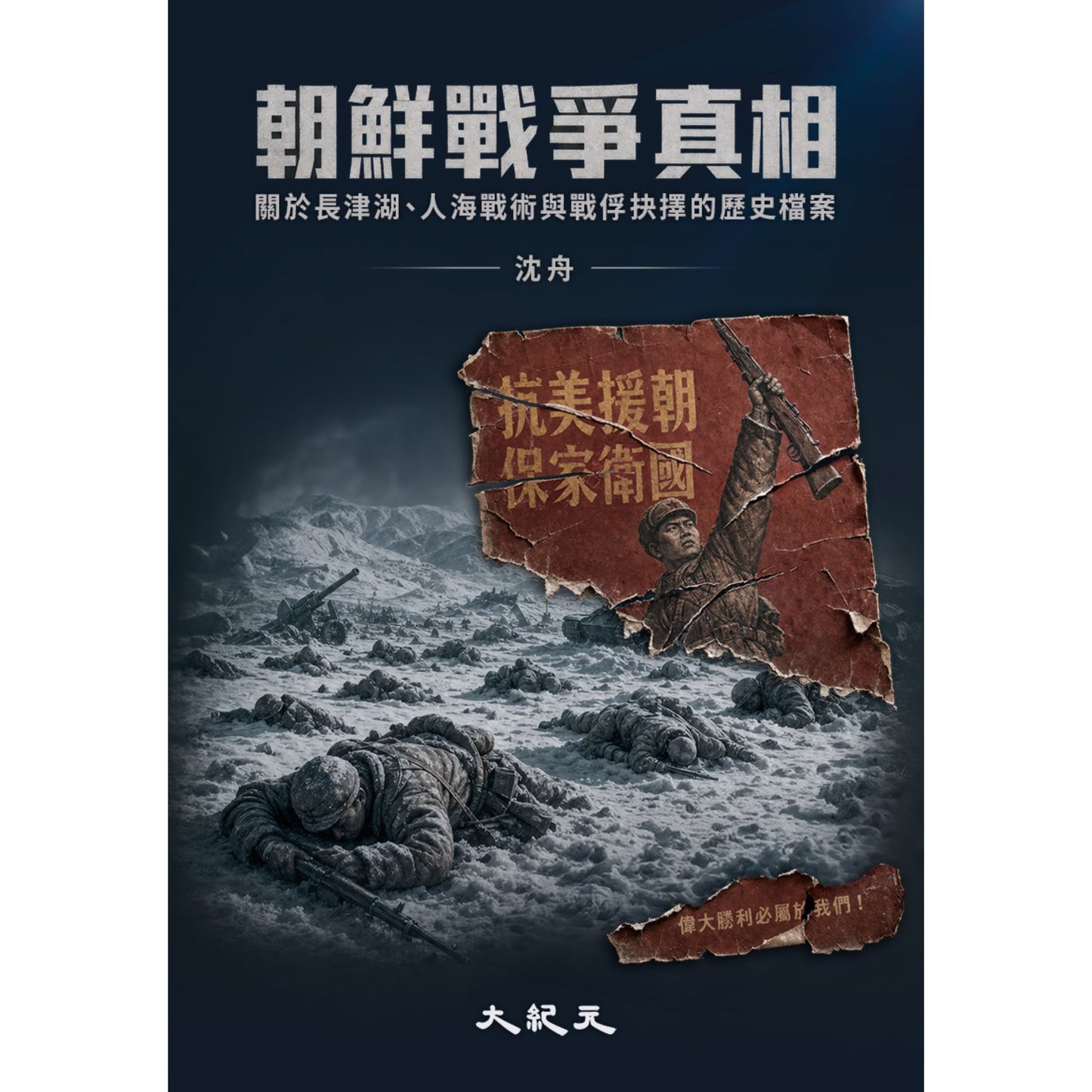 （電子書）《朝鮮戰爭真相》（正體）
