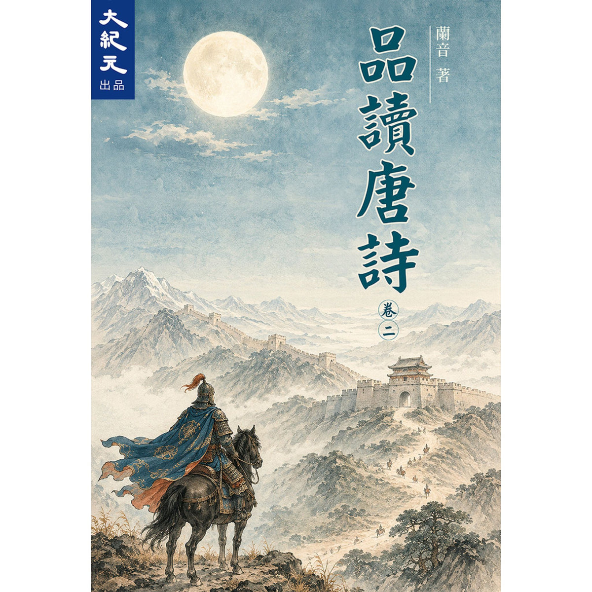（電子書）《品讀唐詩（二）》