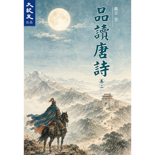 （電子書）《品讀唐詩（二）》