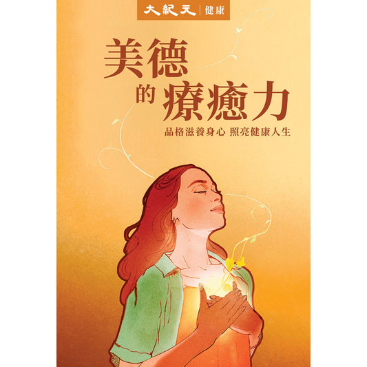 （電子書）《美德的療癒力》