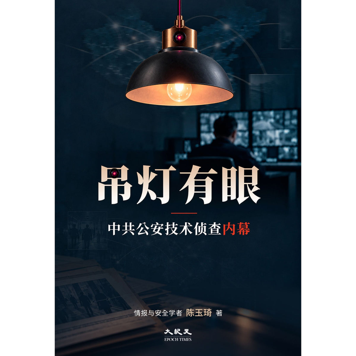 （电子书）《吊灯有眼》（简体）