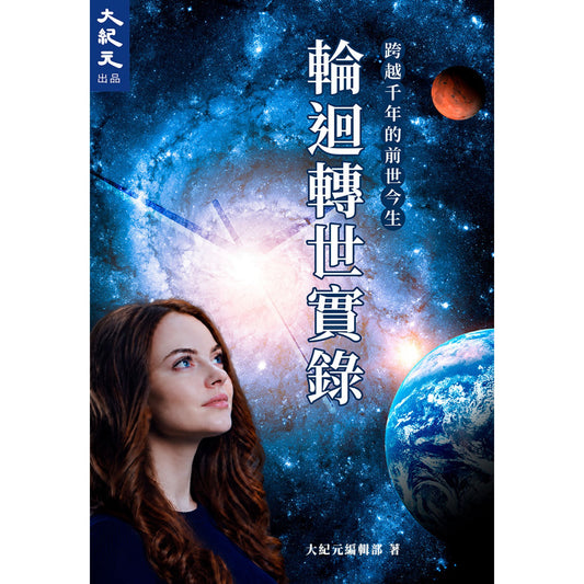 （電子書）《輪迴轉世實錄：跨越千年的前世今生》（正體）