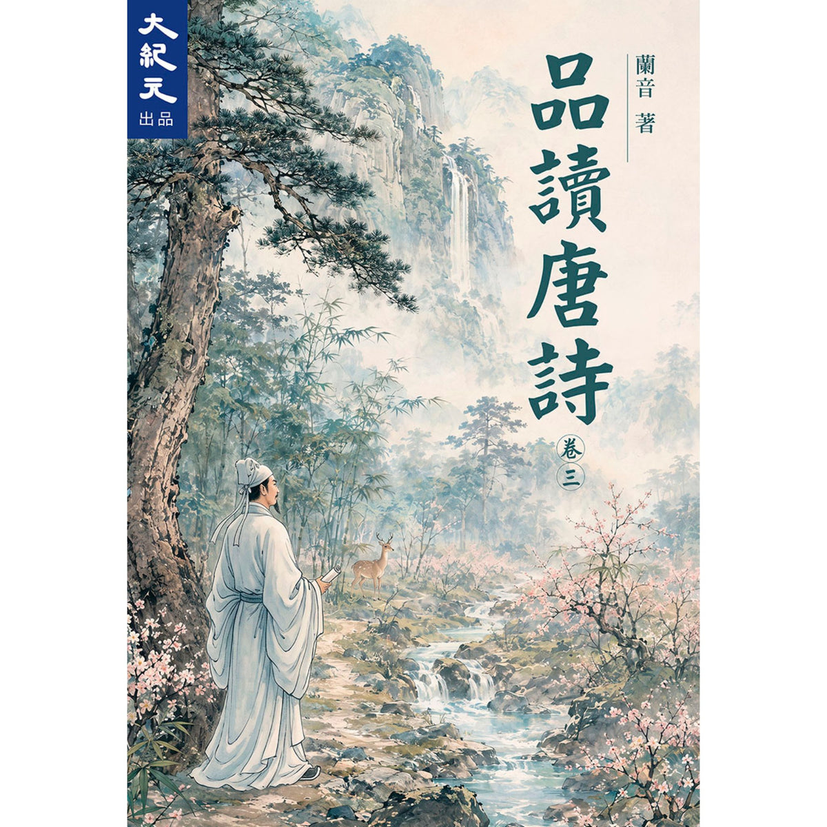 （電子書）《品讀唐詩（三）》