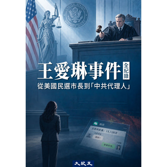 （電子書）《王愛琳事件全紀錄》